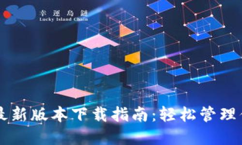 以太坊钱包最新版本下载指南:轻松管理你的数字资产