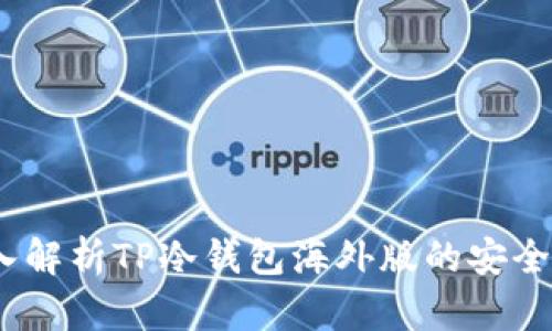 海淘必备:深入解析TP冷钱包海外版的安全性与使用方法