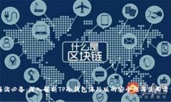海淘必备：深入解析TP冷钱包海外版的