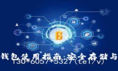 比特币钻石（BCD）钱包使用指南：安全