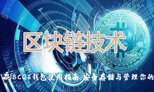比特币钻石(BCD)钱包使用指南:安全存储与管理你的数字资产