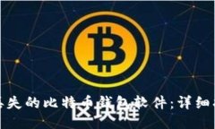 如何找回丢失的比特币钱包软件：详细