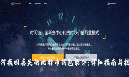 如何找回丢失的比特币钱包软件:详细指南与技巧