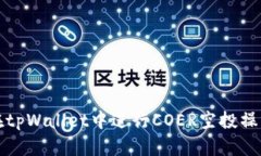 如何在tpWallet中进行COER空投操作指南