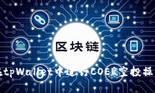如何在tpWallet中进行COER空投操作指南