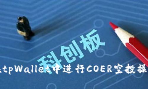 如何在tpWallet中进行COER空投操作指南