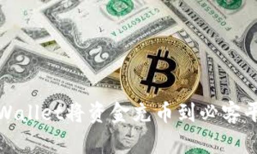 如何通过tpWallet将资金充币到必客平台(以太坊)