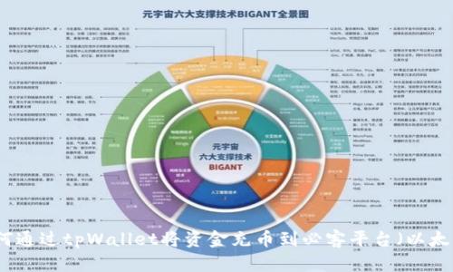 如何通过tpWallet将资金充币到必客平台(以太坊)