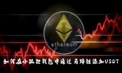 如何在小狐狸钱包中通过马蹄链添加