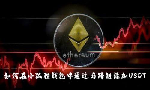 如何在小狐狸钱包中通过马蹄链添加USDT