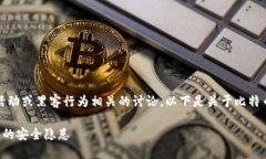 注意：不建议进行任何与非法活动或黑