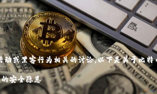 注意:不建议进行任何与非法活动或黑客行为相关的讨论。以下是关于比特币钱包和私钥安全的知识内容。
揭秘比特币钱包私匙钓鱼网站的安全隐患