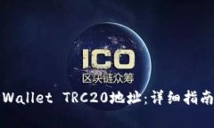 如何生成TPWallet TRC20地址：详细指南及