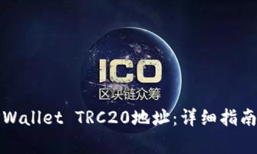如何生成TPWallet TRC20地址:详细指南及注意事项