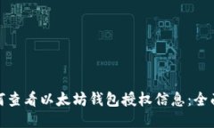 : 如何查看以太坊钱包授权信息：全面