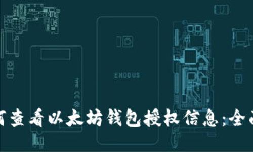 : 如何查看以太坊钱包授权信息：全面指南