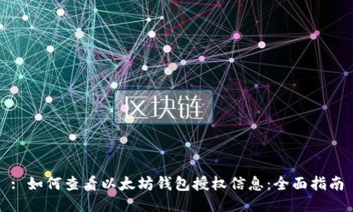 : 如何查看以太坊钱包授权信息：全面指南