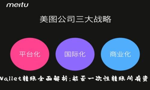 tpWallet转账全面解析:能否一次性转账所有资产?