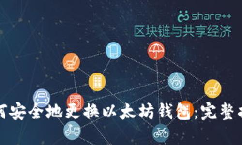 如何安全地更换以太坊钱包:完整指南