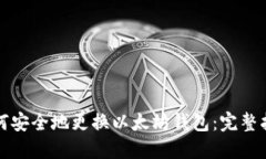 如何安全地更换以太坊钱包：完整指南