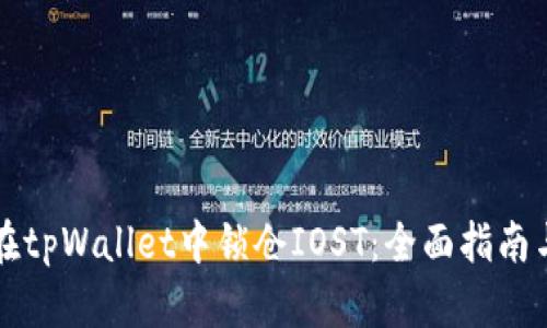 如何在tpWallet中锁仓IOST:全面指南与解析