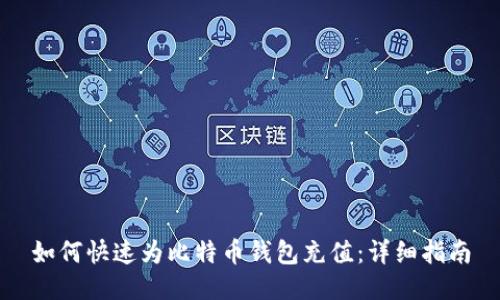 如何快速为比特币钱包充值:详细指南