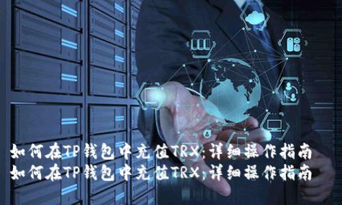 如何在TP钱包中充值TRX:详细操作指南
如何在TP钱包中充值TRX:详细操作指南