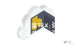 如何在TP钱包中充值TRX：详细操作指南
