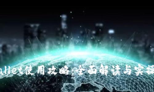 tpWallet使用攻略:全面解读与实操指南