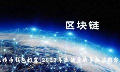 比特币钱包推荐：2023年最优秀的手机