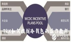TRX如何提到冷钱包的操作教程