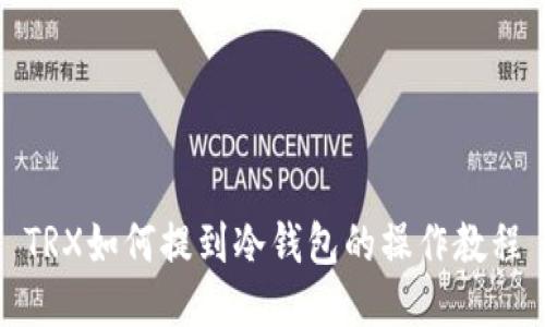 TRX如何提到冷钱包的操作教程
