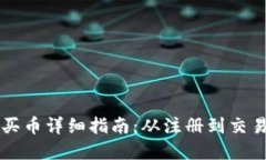 tpWallet买币详细指南：从注册到交易的