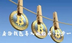 如何使用身份钱包导入比特币：一步一