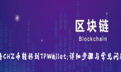 如何将CHZ币转移到TPWallet：详细步骤与
