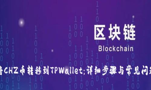 如何将CHZ币转移到TPWallet:详细步骤与常见问题解答