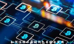 如何注册以太坊钱包并安全使用