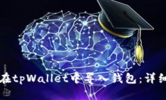 如何在tpWallet中导入钱包：详细指南