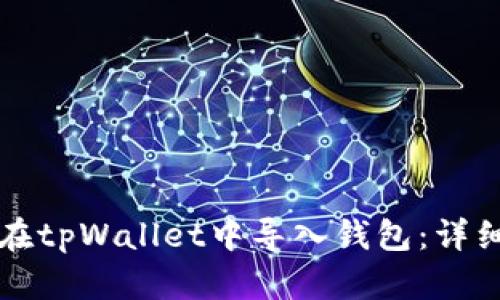 如何在tpWallet中导入钱包:详细指南