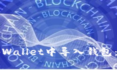 如何在tpWallet中导入钱包:详细指南