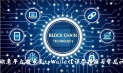 如何在欧意平台提币至tpWallet？详尽指