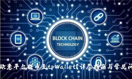 如何在欧意平台提币至tpWallet?详尽指南与常见问题解析