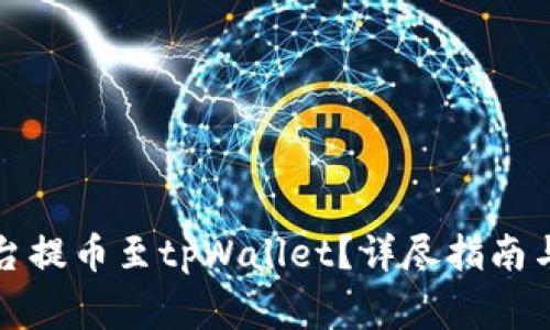如何在欧意平台提币至tpWallet?详尽指南与常见问题解析