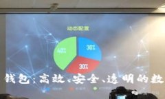 全面解析开源比特币钱包：高效、安全