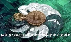 如何在tpWallet中成功添加和管理一款游