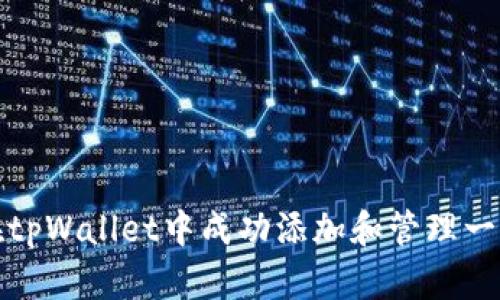 如何在tpWallet中成功添加和管理一款游戏