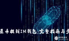如何将屎币提到IM钱包：完整指南与步