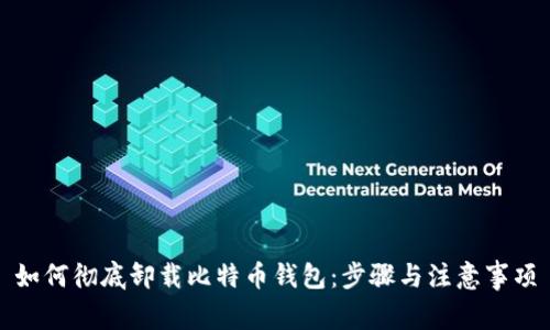 如何彻底卸载比特币钱包:步骤与注意事项