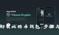 如何彻底卸载比特币钱包：步骤与注意
