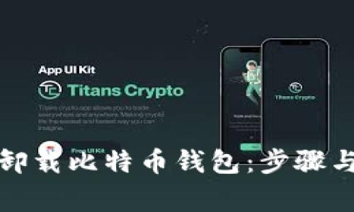 如何彻底卸载比特币钱包:步骤与注意事项